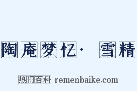 陶庵梦忆·雪精是什么意思的图片